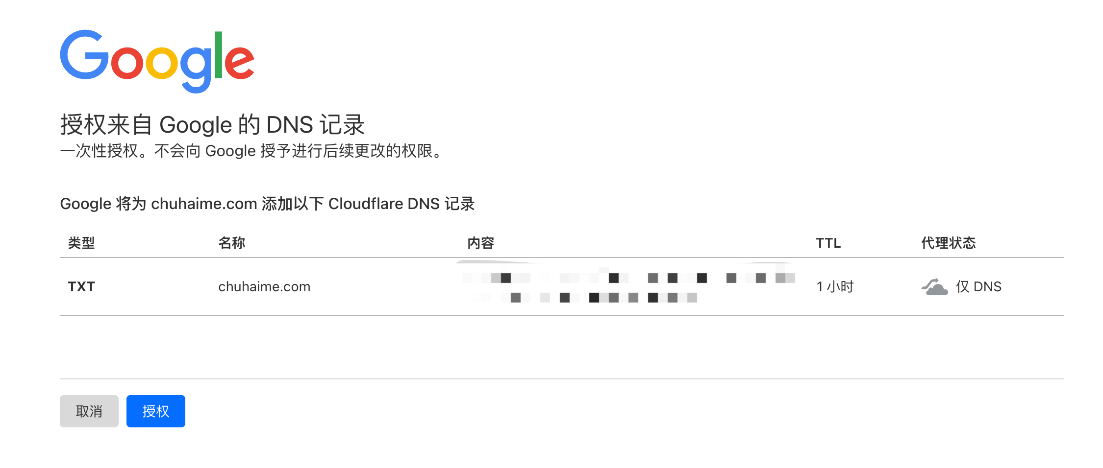 授权添加DNS记录